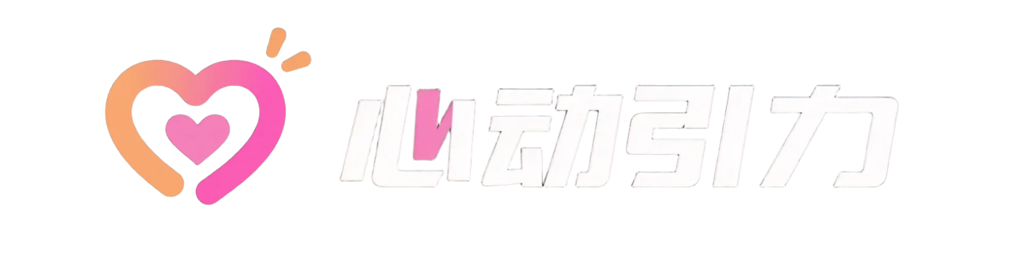 南昌心动引力社交圈